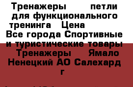 Тренажеры TRX - петли для функционального тренинга › Цена ­ 2 000 - Все города Спортивные и туристические товары » Тренажеры   . Ямало-Ненецкий АО,Салехард г.